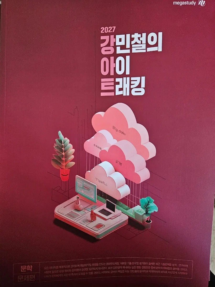 강민철의 아이 트래킹 문학, 독서전부 새 책입니다원하시면 강기분3 독서 5천원에 함께 드려요일괄