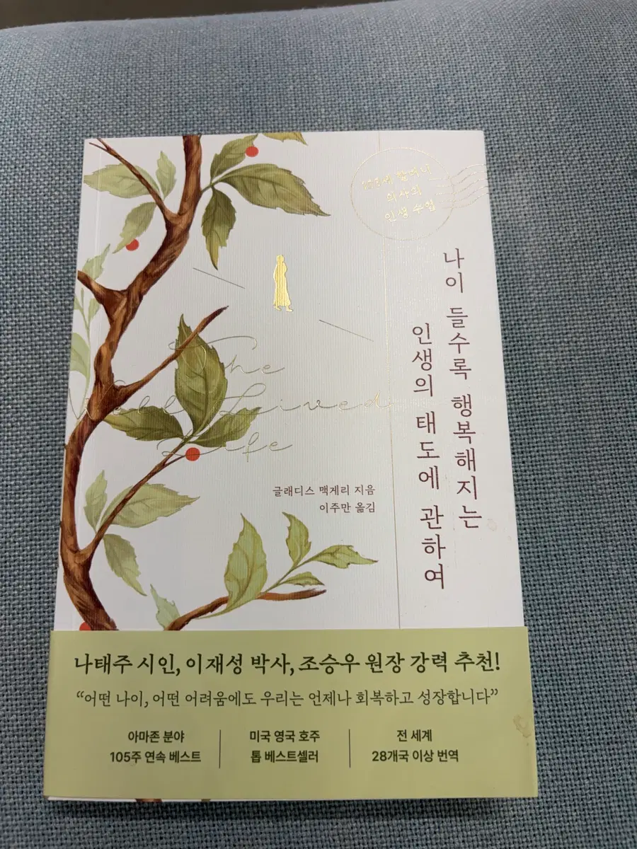 나이들수록 행복해지는 인생의태도에관하여