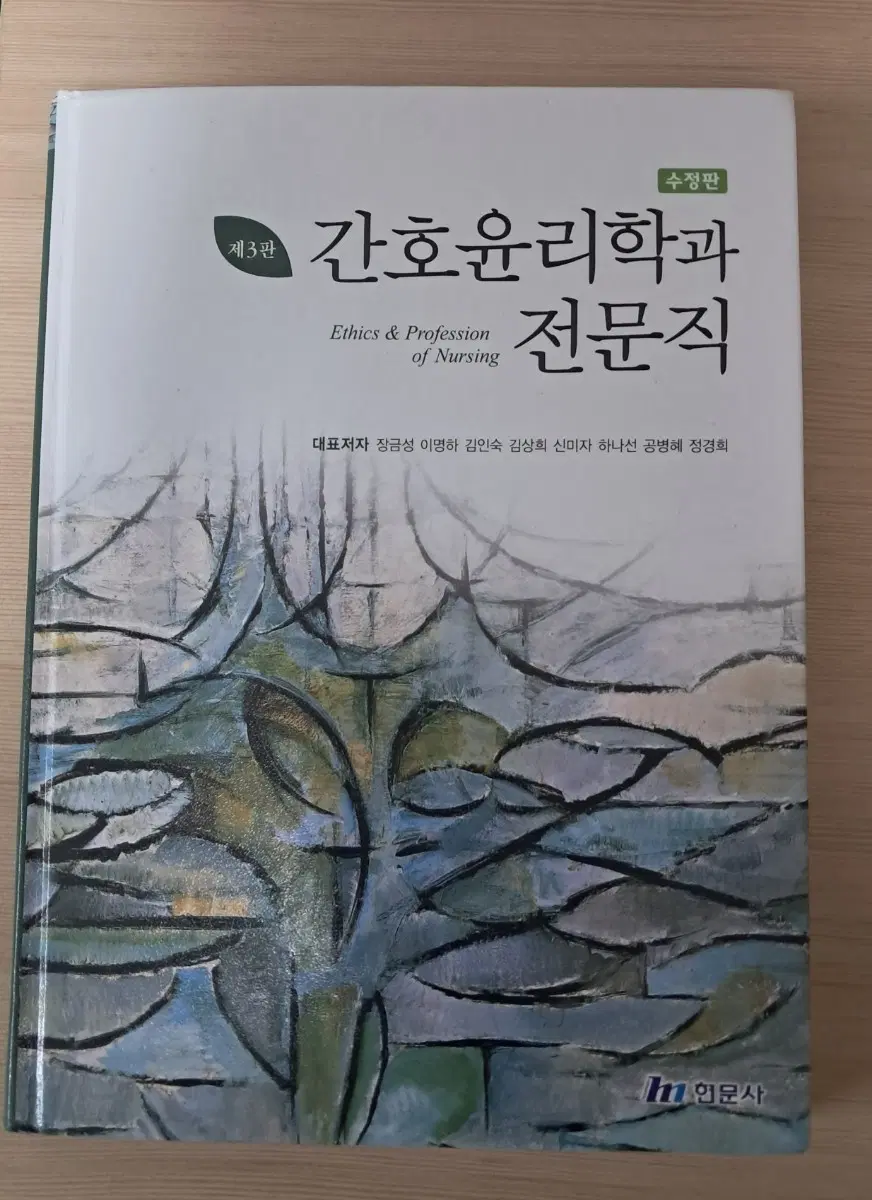 간호윤리학과 전문직 현문사