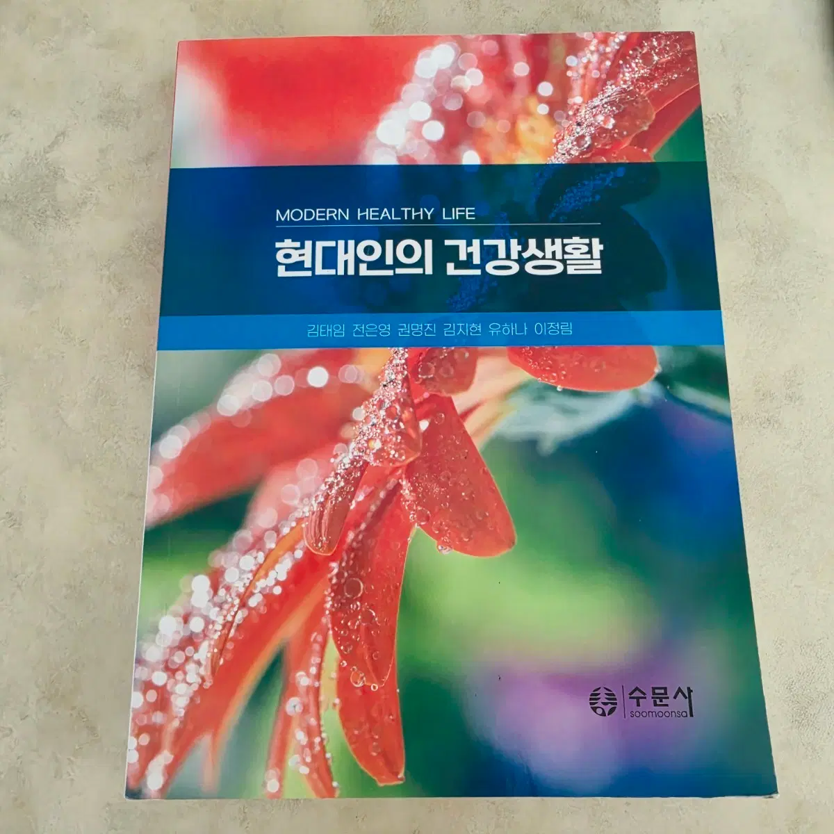 현대인의 건강생활