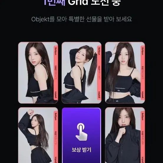트리플에스 오브젝트 CC Cream02 2nd 박소현 그리드 세트