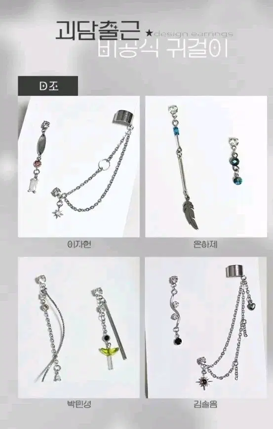 (구매)괴담출근 괴출 왼뜨님 귀걸이 귀찌 구매합니다 김솔음 은하제 이자헌 최요원