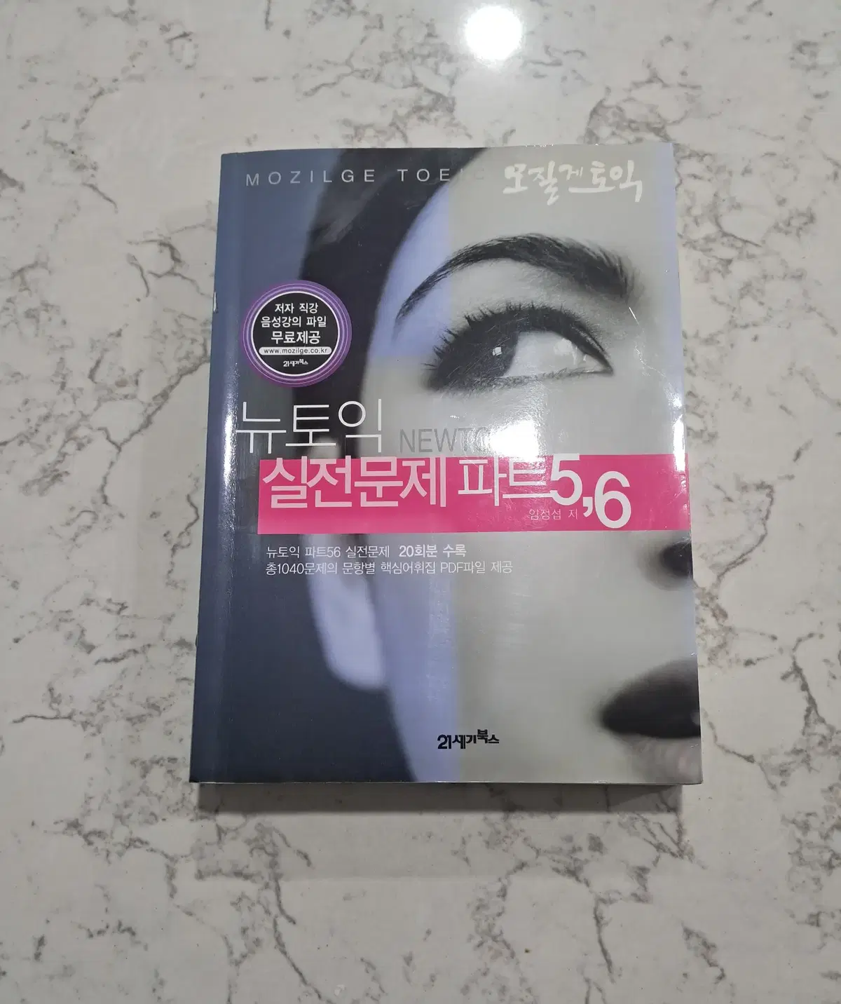 모질게토익 뉴토익 실전문제 파트5,6
