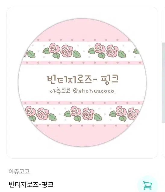 아츄코코 빈티지로즈 마테 띵