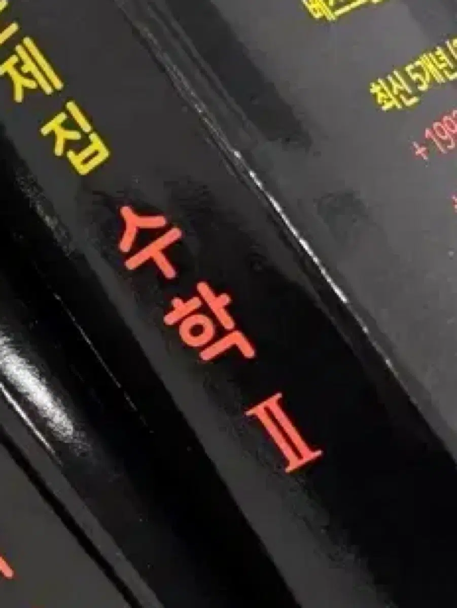 2027 마더텅 수능 기출문제집 수학2