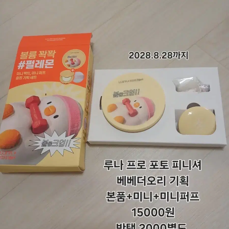 루나 프로 포토 피니셔 베베더오리 기획 본품+미니퍼프