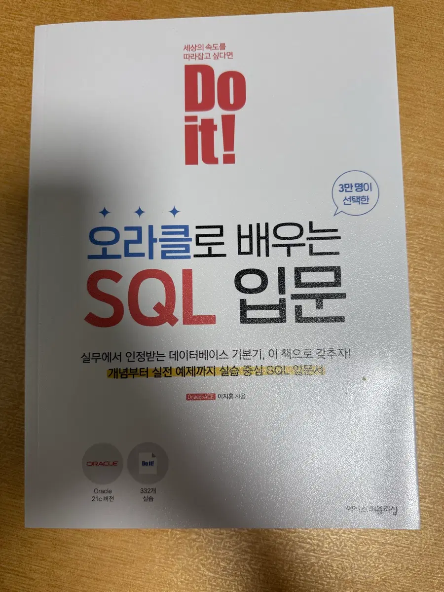 Do it! 오라클로 배우는 SQL 입문