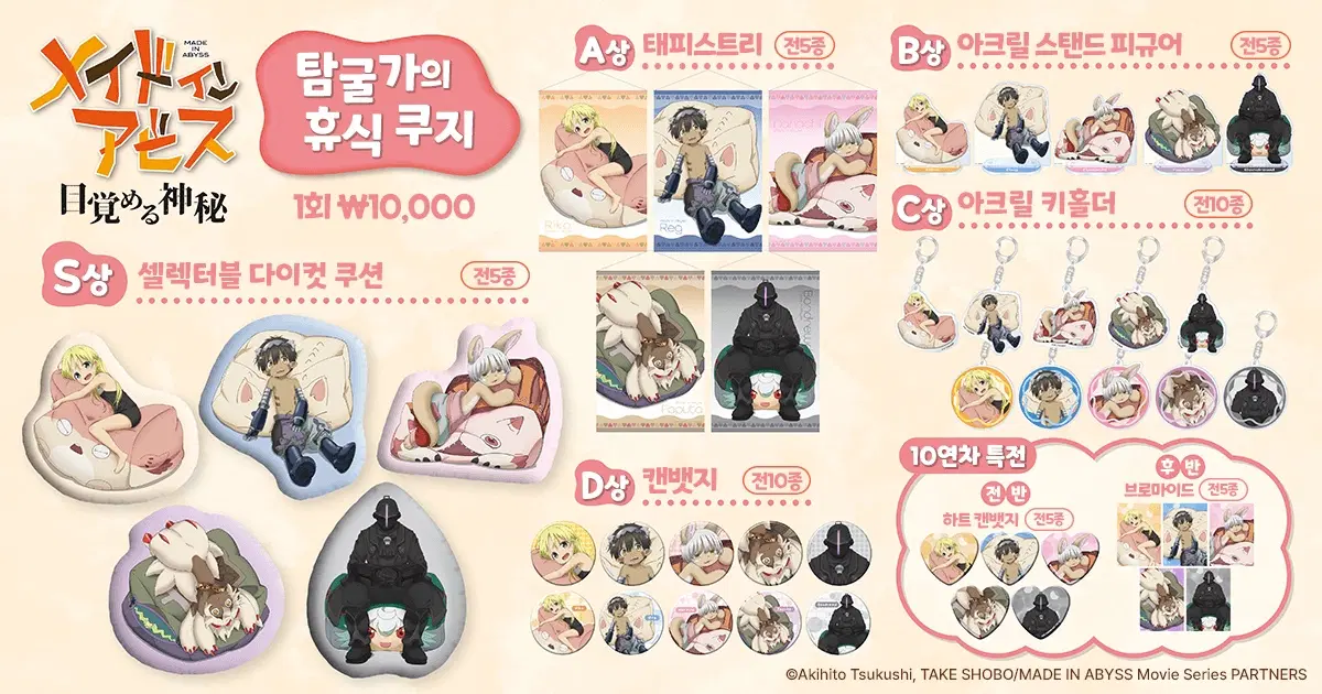 메이드 인 어비스 탐굴가의 휴식 (쿠지비키도)