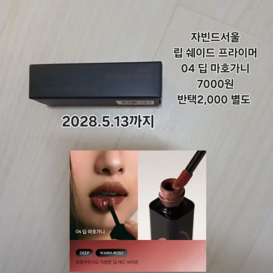 자빈드서울 립 쉐이드 프라이머 04 딥 마호가니
