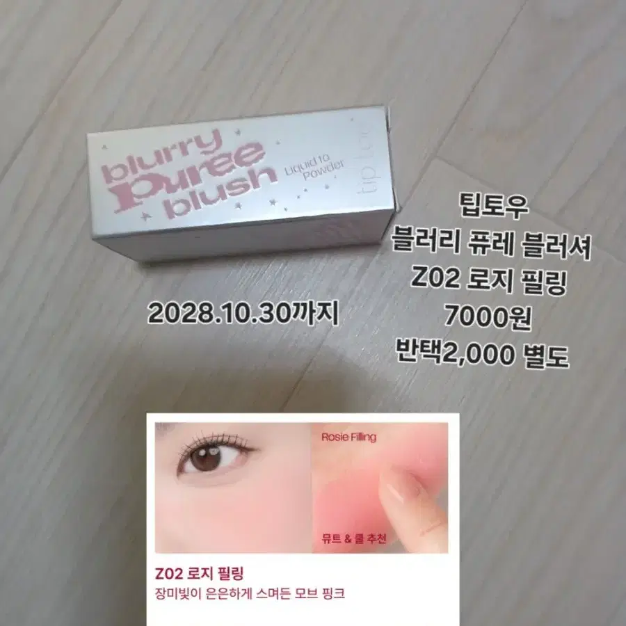 팁토우 블러리 퓨레 블러셔 Z02 로지 필링