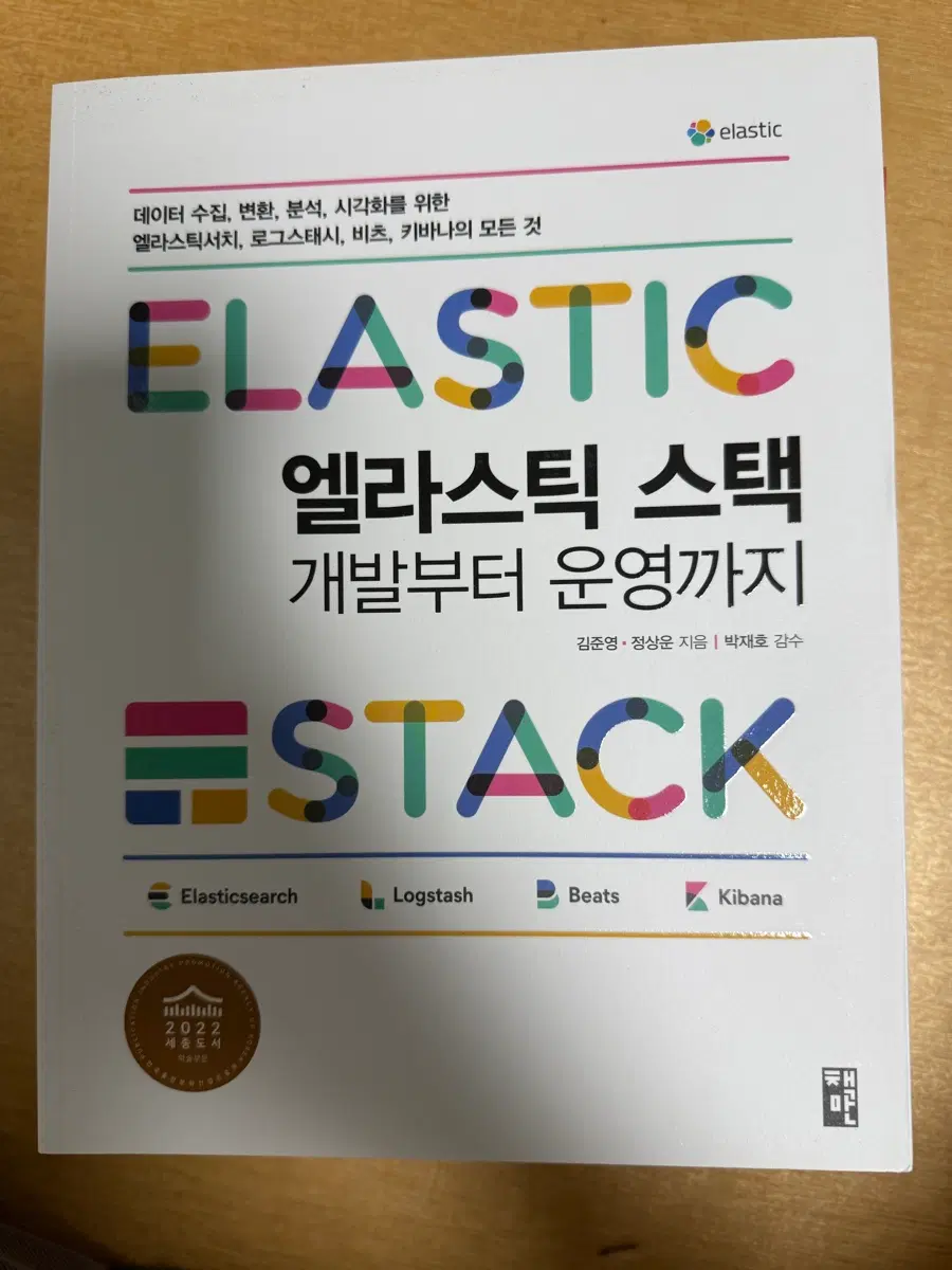엘라스틱 스택 개발부터 운영까지