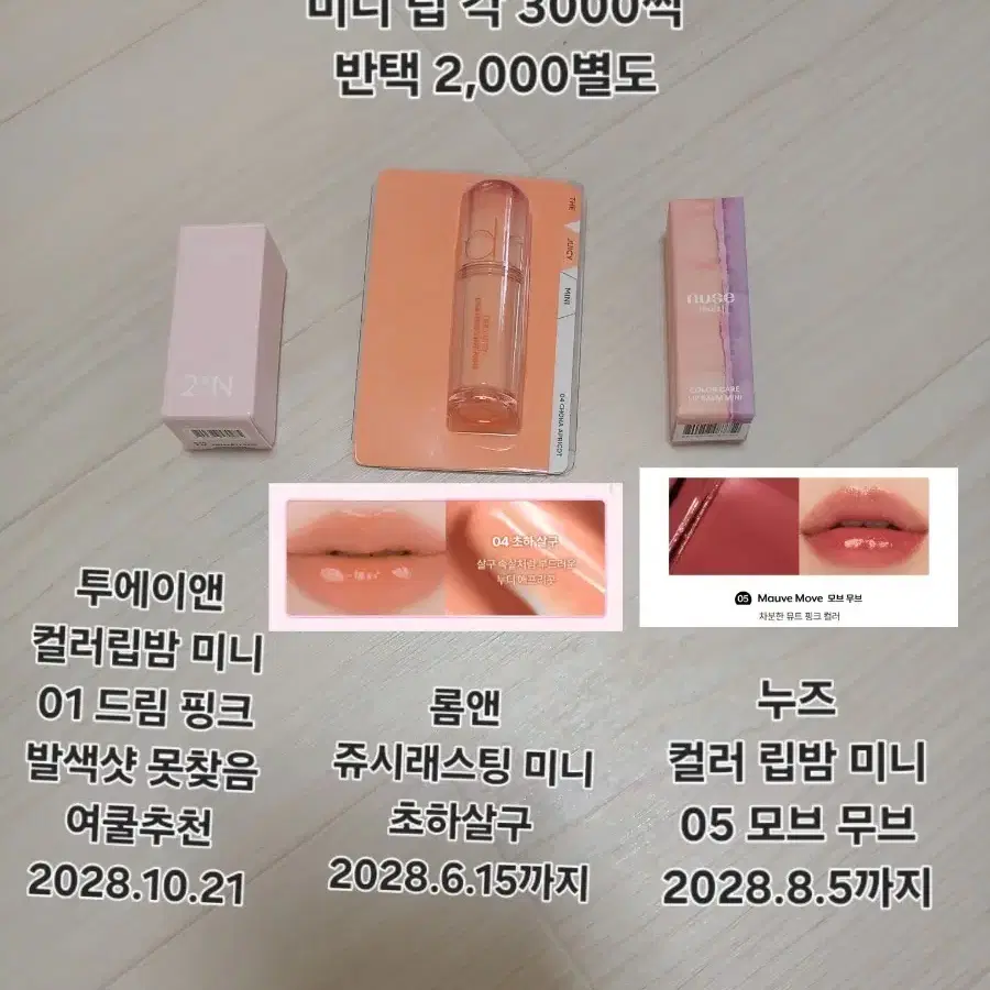 투에이앤 컬러립밤 미니 01 드림핑크 / 롬앤 쥬시래스팅 미니 초하살구 / 누즈 컬러립