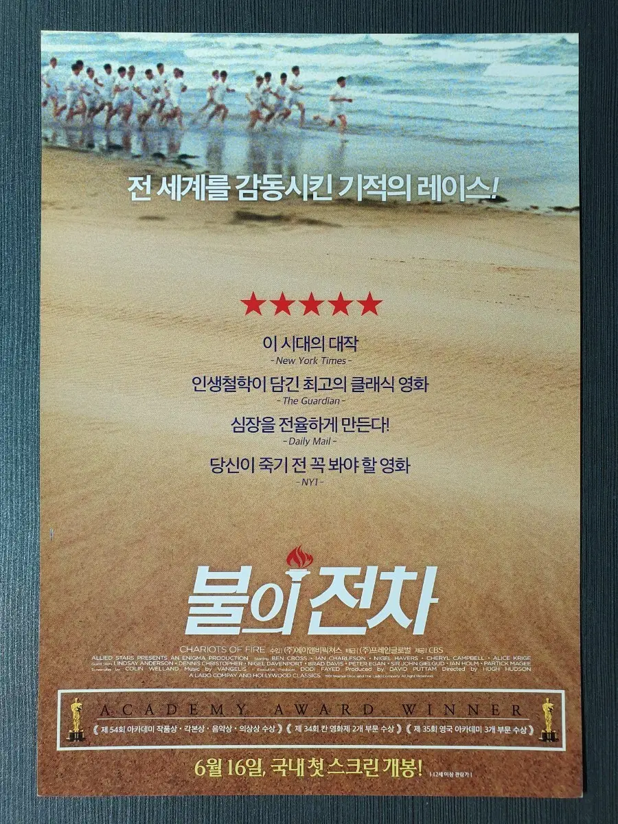 불의 전차 영화 재개봉 전단지 팜플렛 A4