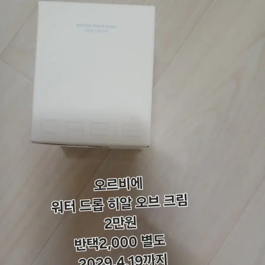 오르비에 워터드롭 히알 오브 크림