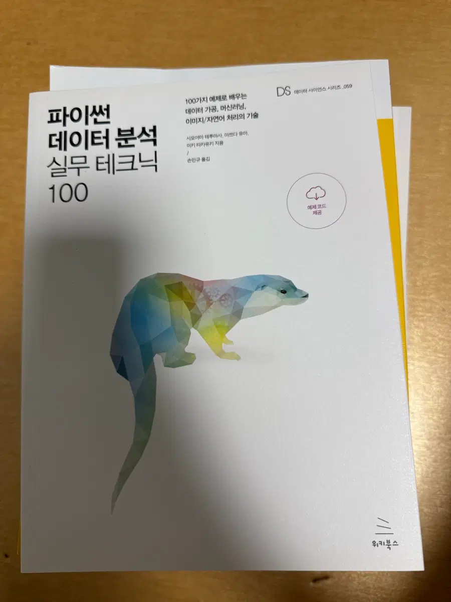 파이썬 데이터 분석 실무 테크닉 100