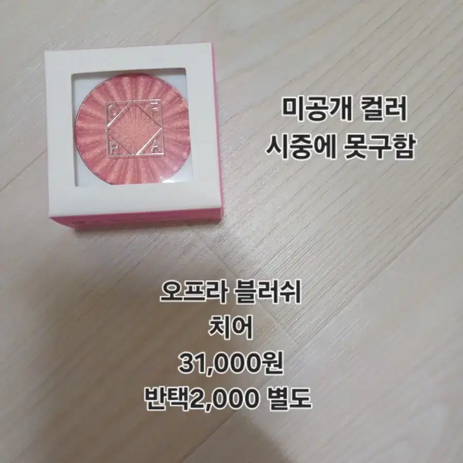 오프라 블러셔 미공개 컬러