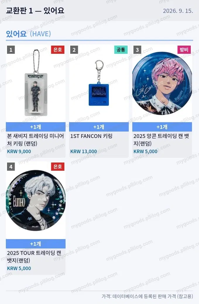 플레이브 굿즈 일괄
