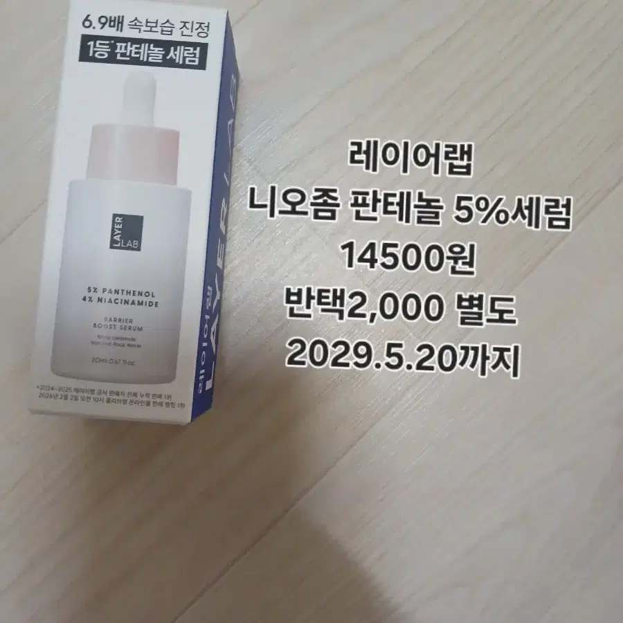 레이어랩 니오좀 판테놀 5% 세럼