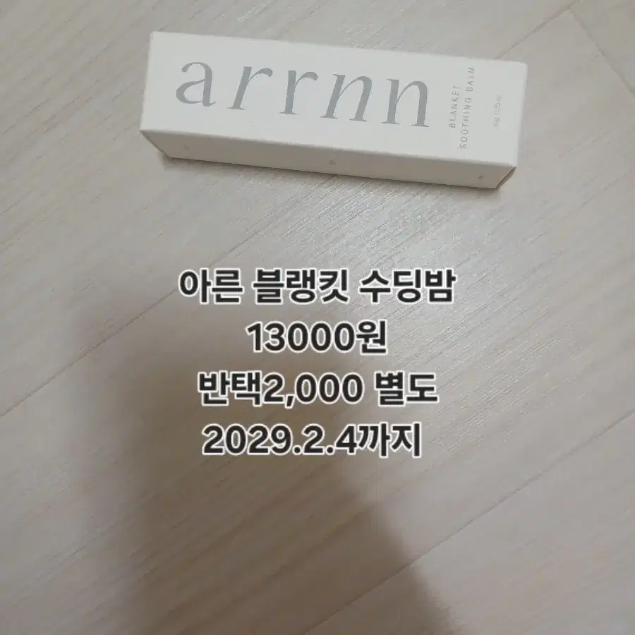 아른 블랭킷 수딩밤