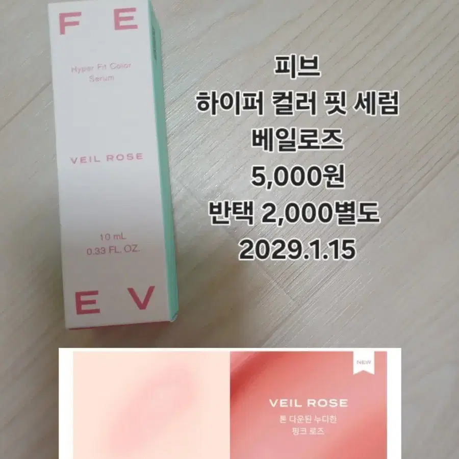 피브 하이퍼 컬러 핏 세럼 베일로즈 뉴트럴톤