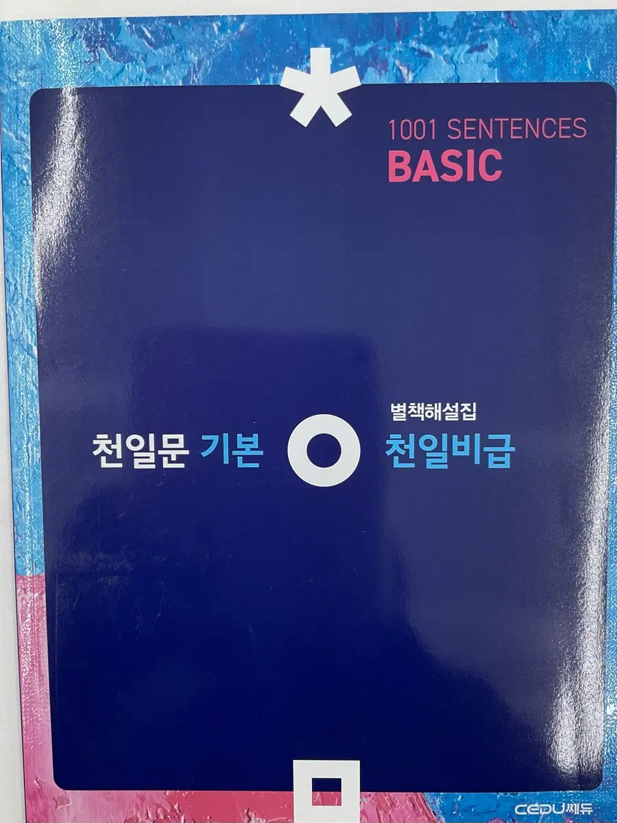 천일문 기본