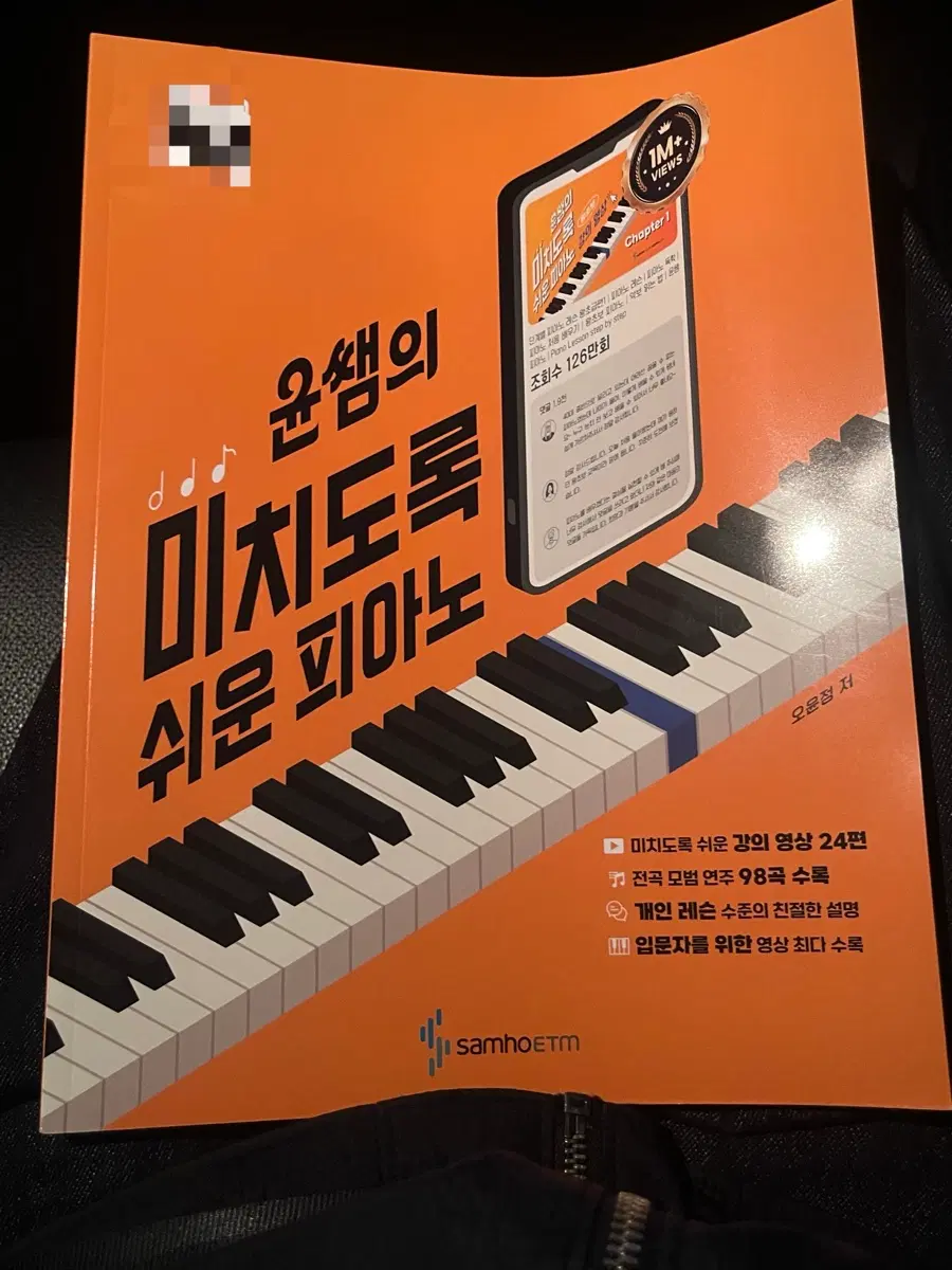 윤쌤 미치도록 쉬운 피아노 책 팝니다