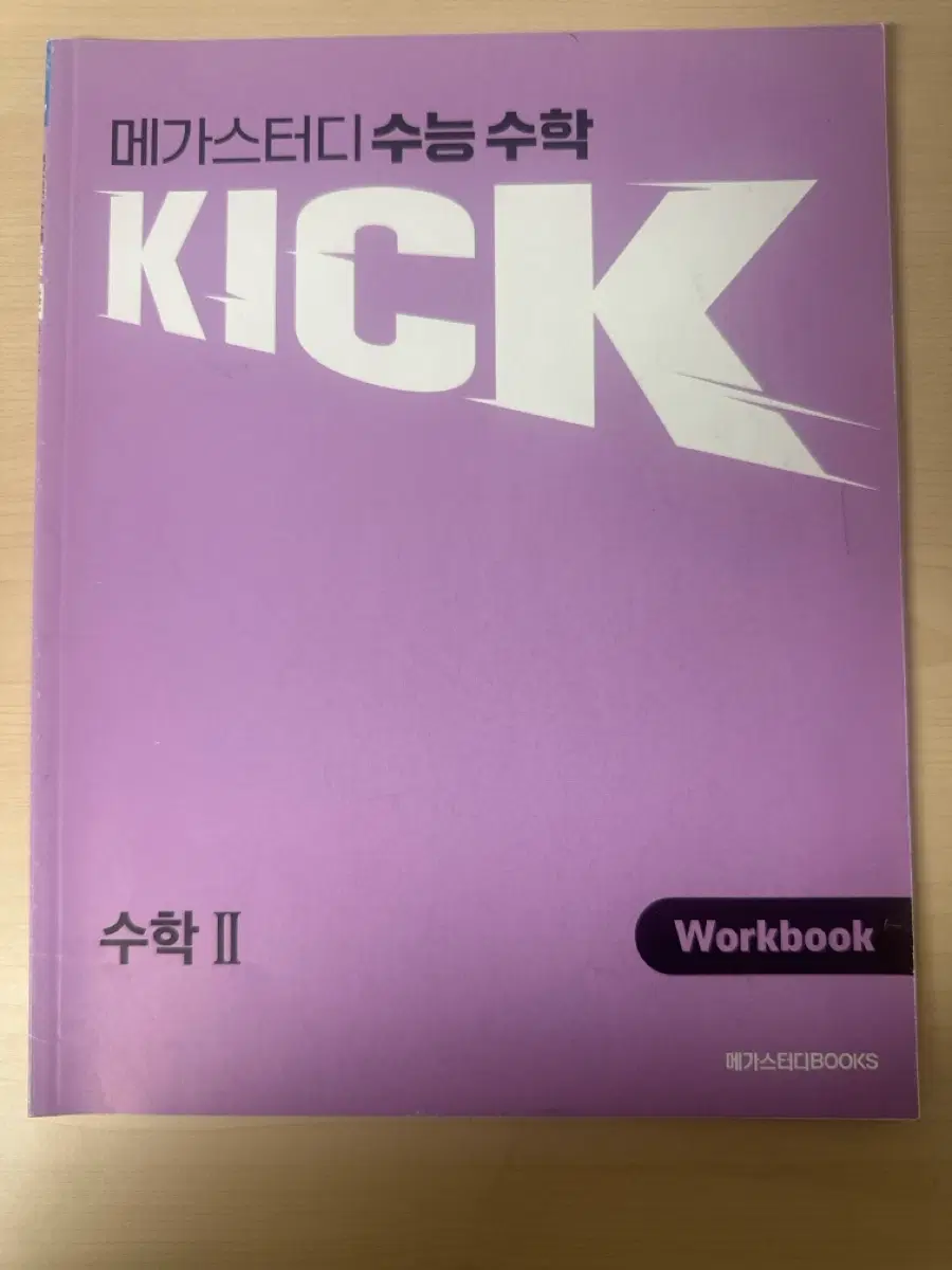 김기현 킥오프 수학2 워크북(해설포함)
