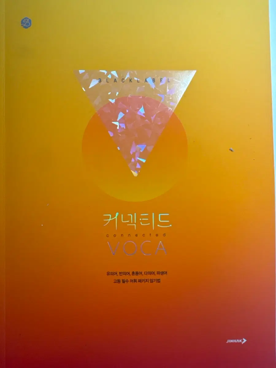 커넥티드 VOCA 고등 필수 어휘 패키지 팝니다
