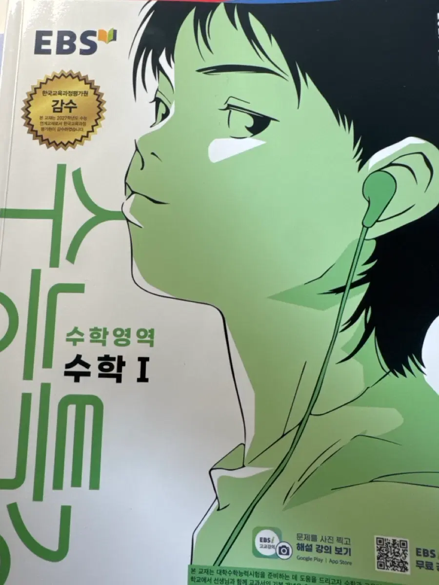 EBS 수학영역 수학 I 수특 판매합니다