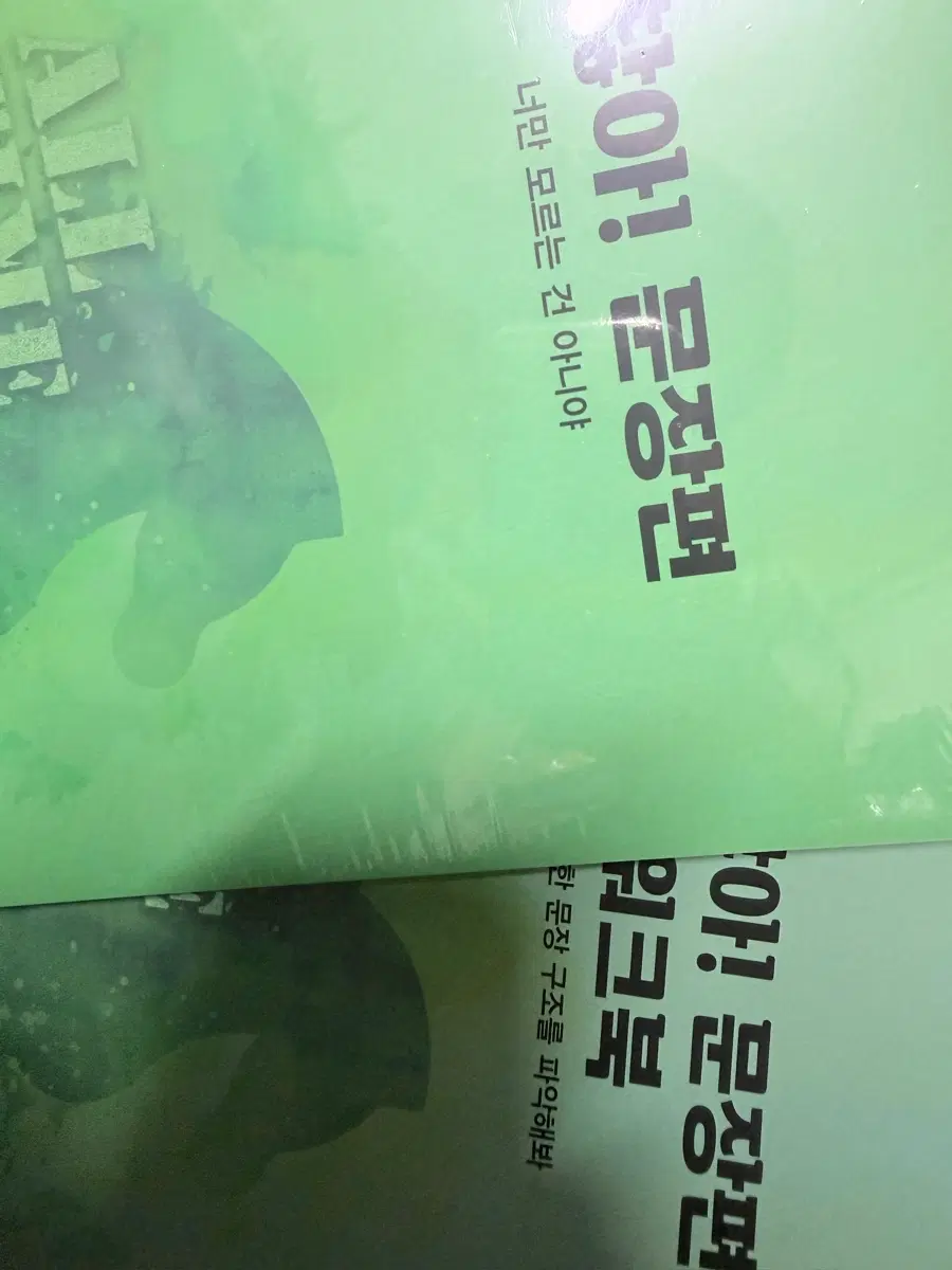 조정식 괜찮아 문장편 (워크북 포함) 새제품