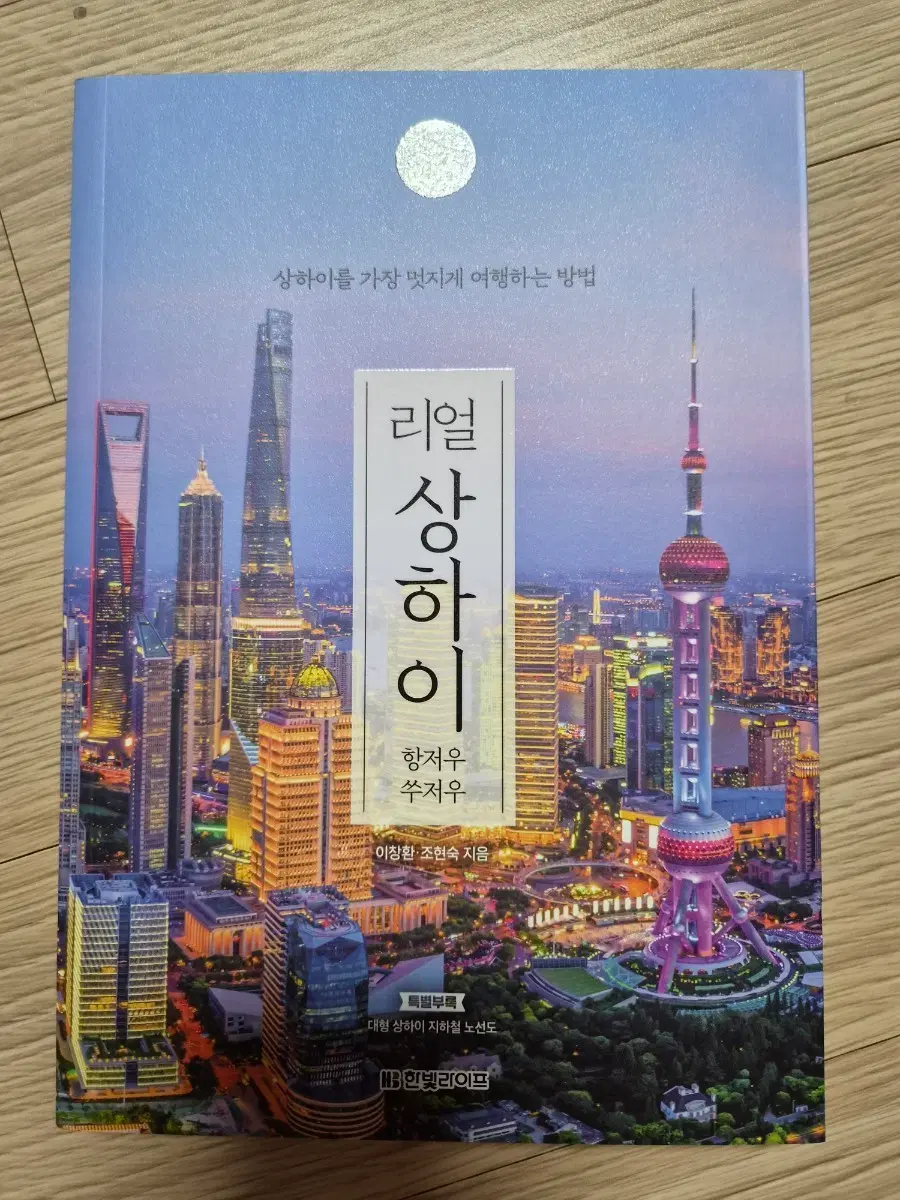 [새책] 리얼 상하이 여행 가이드북 2026~2027 최신판