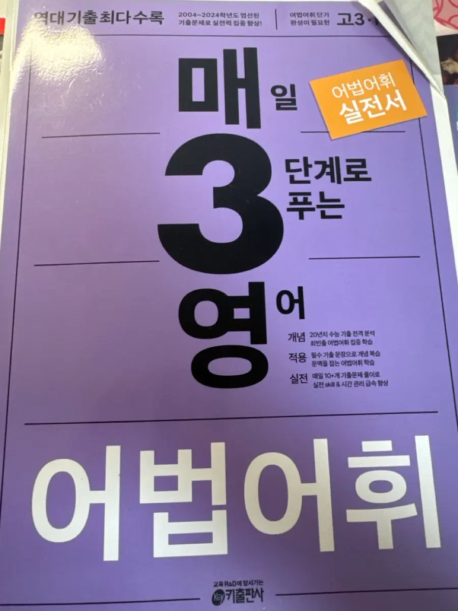 매일 3단계로 푸는 어법어휘 실전서 문제집 판매합니다