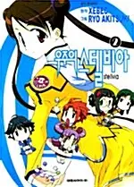 만화책/중고 우주의 스텔비아 1~2권(완결)/무료배송