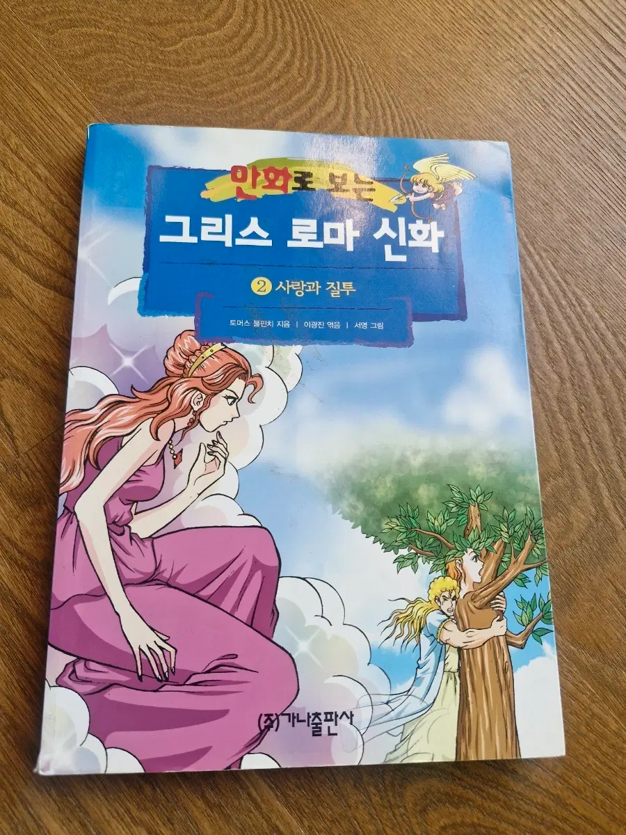 그리스 로마 신화 2(서영작가)