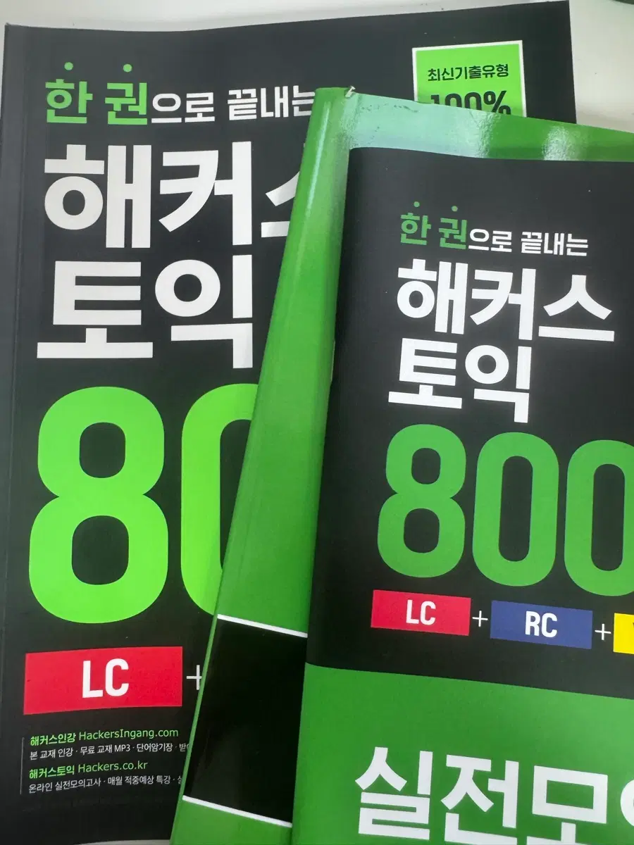 해커스 토익 800 LC/RC 실전모의고사