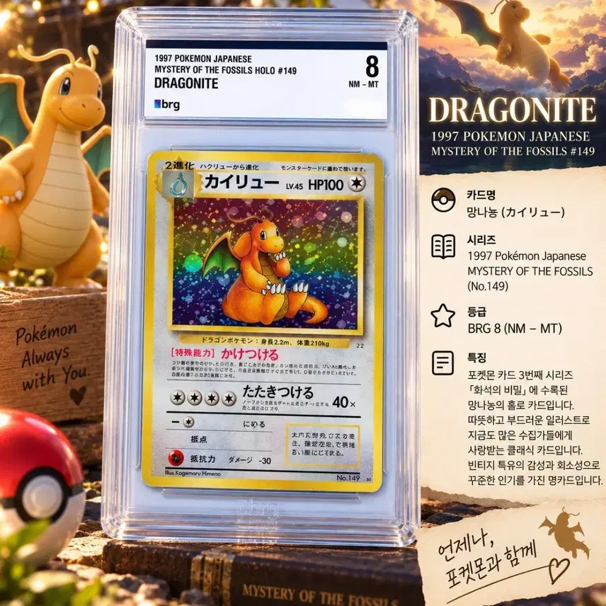 포켓몬 1997 포켓몬스터 일본판 화석셋 홀로 망나뇽 BRG 8등급