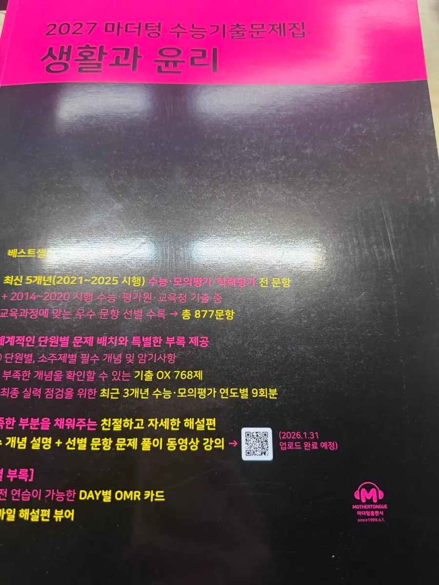 [새상품] 2027학년도 마더텅 윤사, 생윤 팝니다