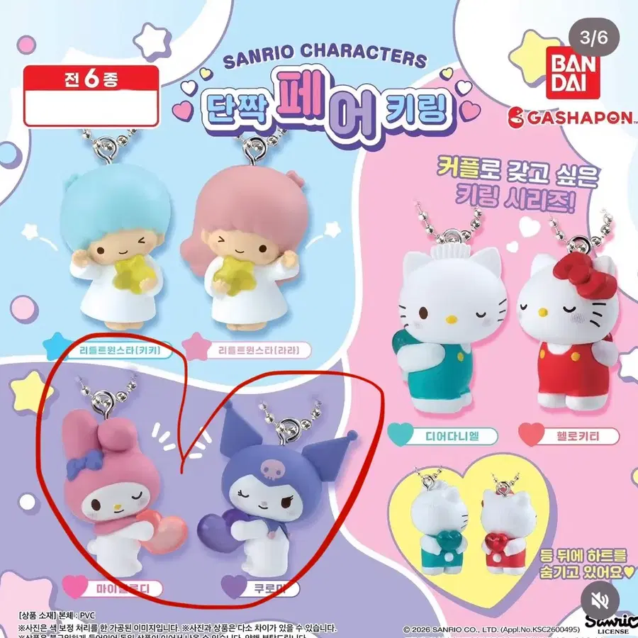산리오 단짝 페어 키링 마이멜로디 쿠로미