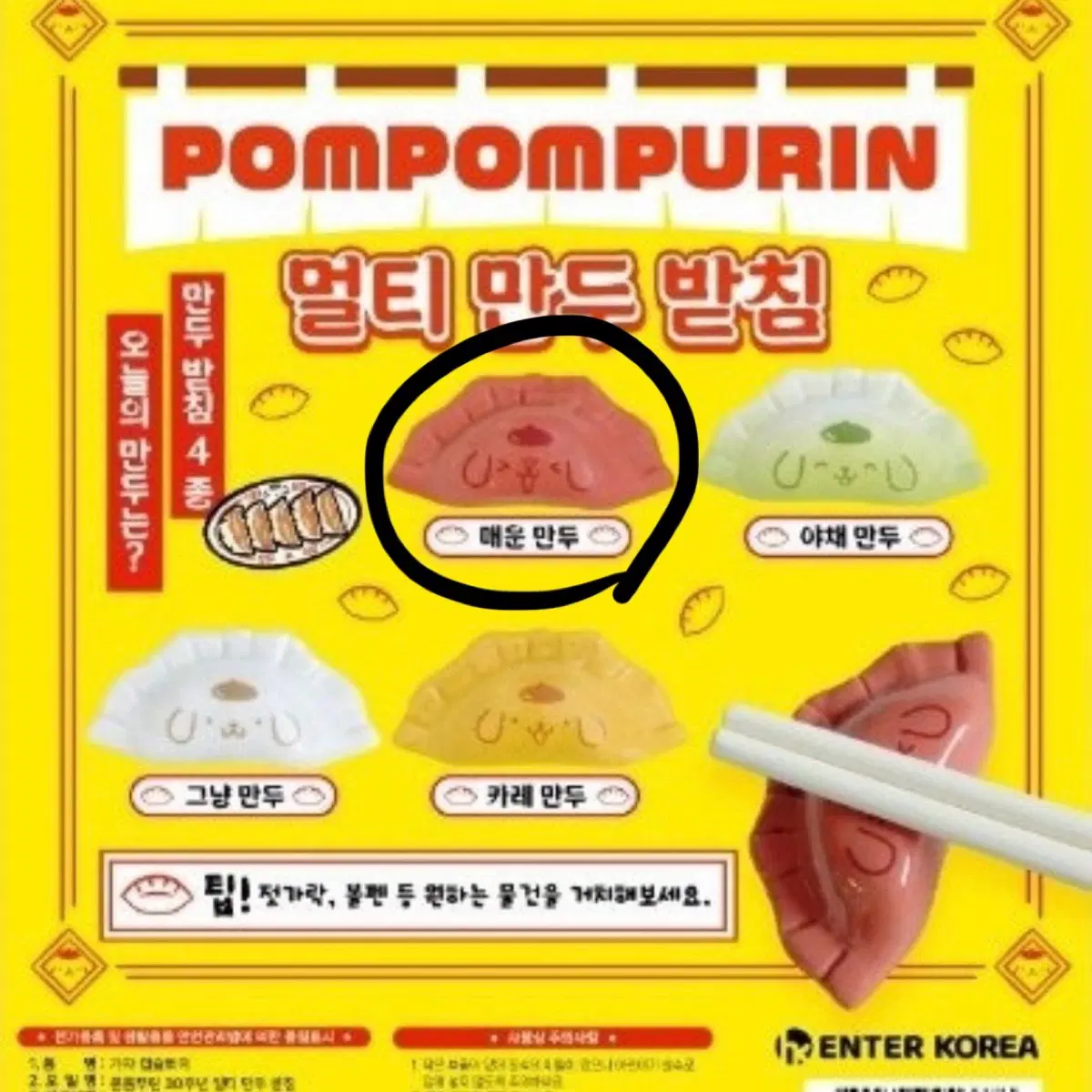 폼폼푸린 와앙만두 팝업 멀티 만두 받침 가챠 매운만두