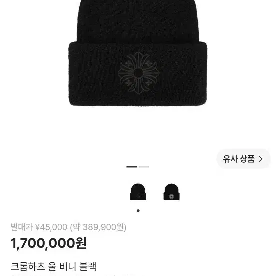 크롬하츠 비니 100%정품 크림구매
