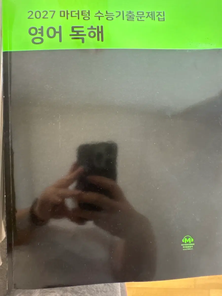 2027 마더텅 수능기출문제집 영어 독해 문제집 판매합니다.