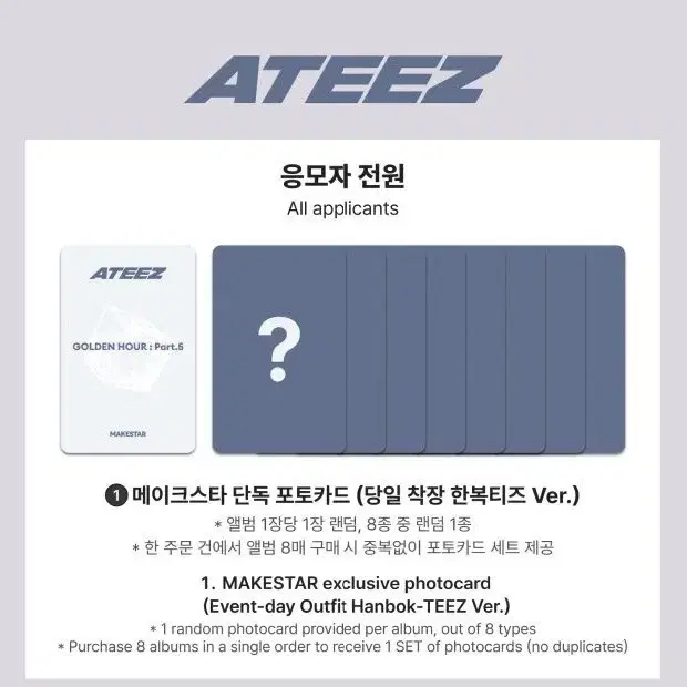 에이티즈 메이크스타 포토카드 한복티즈 pc ateez 미공포