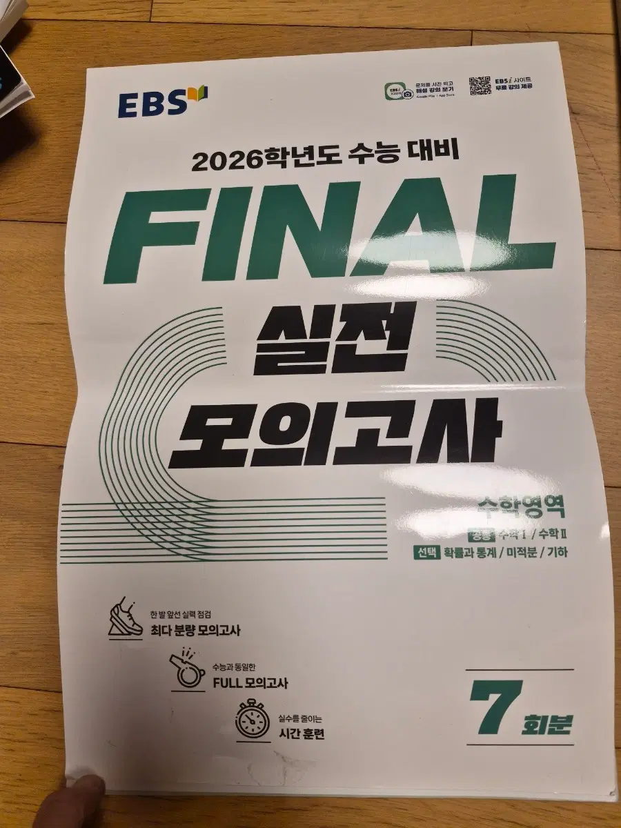수능대비 파이널 실전모고 수학 7회분