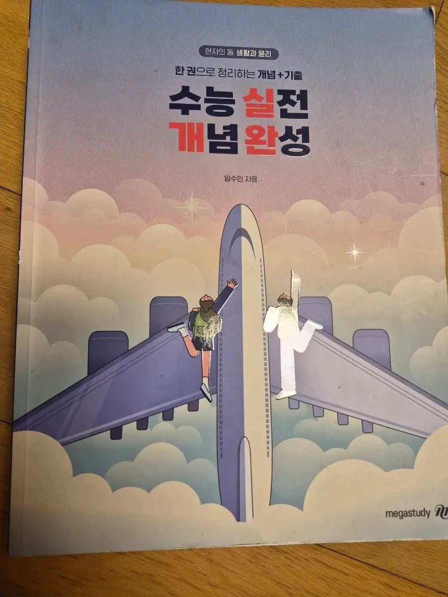 수능 실전 개념완성 현자의 돌 생활과 윤리