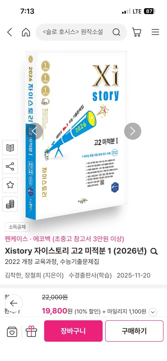 자이스토리 미적분1 (스프링제본, 완전새책)