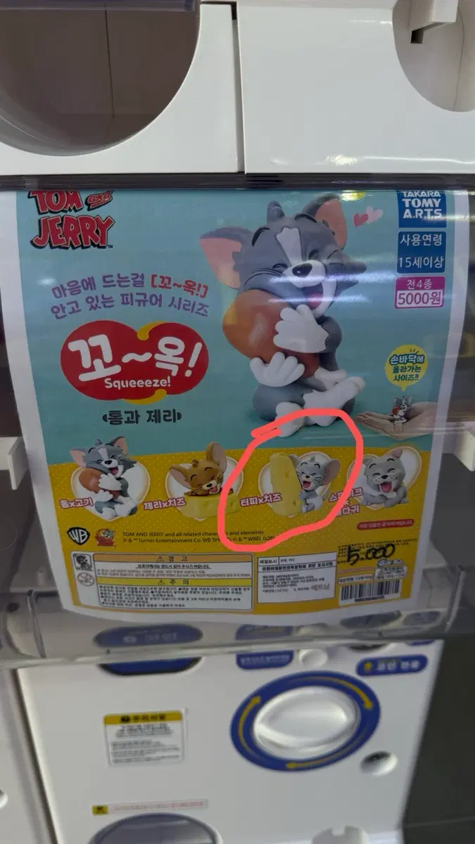미개봉) 톰과 제리 터피 치즈 가챠