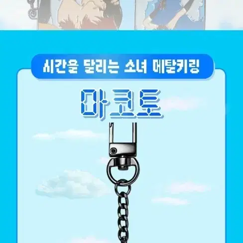 시간을 달리는 소녀 마코토 메탈 키링 & 치아키(개당)