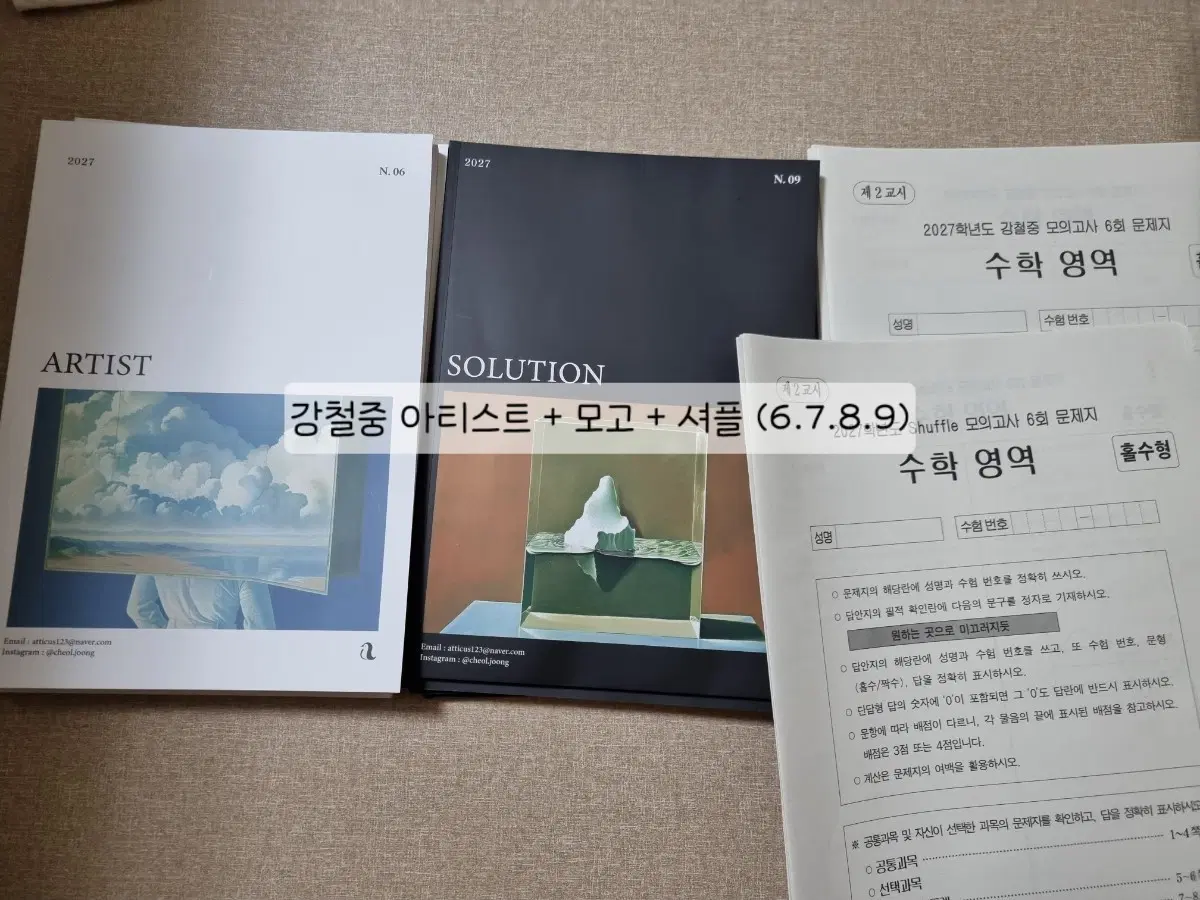 2027년 시대인재 수학 강철중 아티스트 + 셔플 + 강철중모고 (4세트)