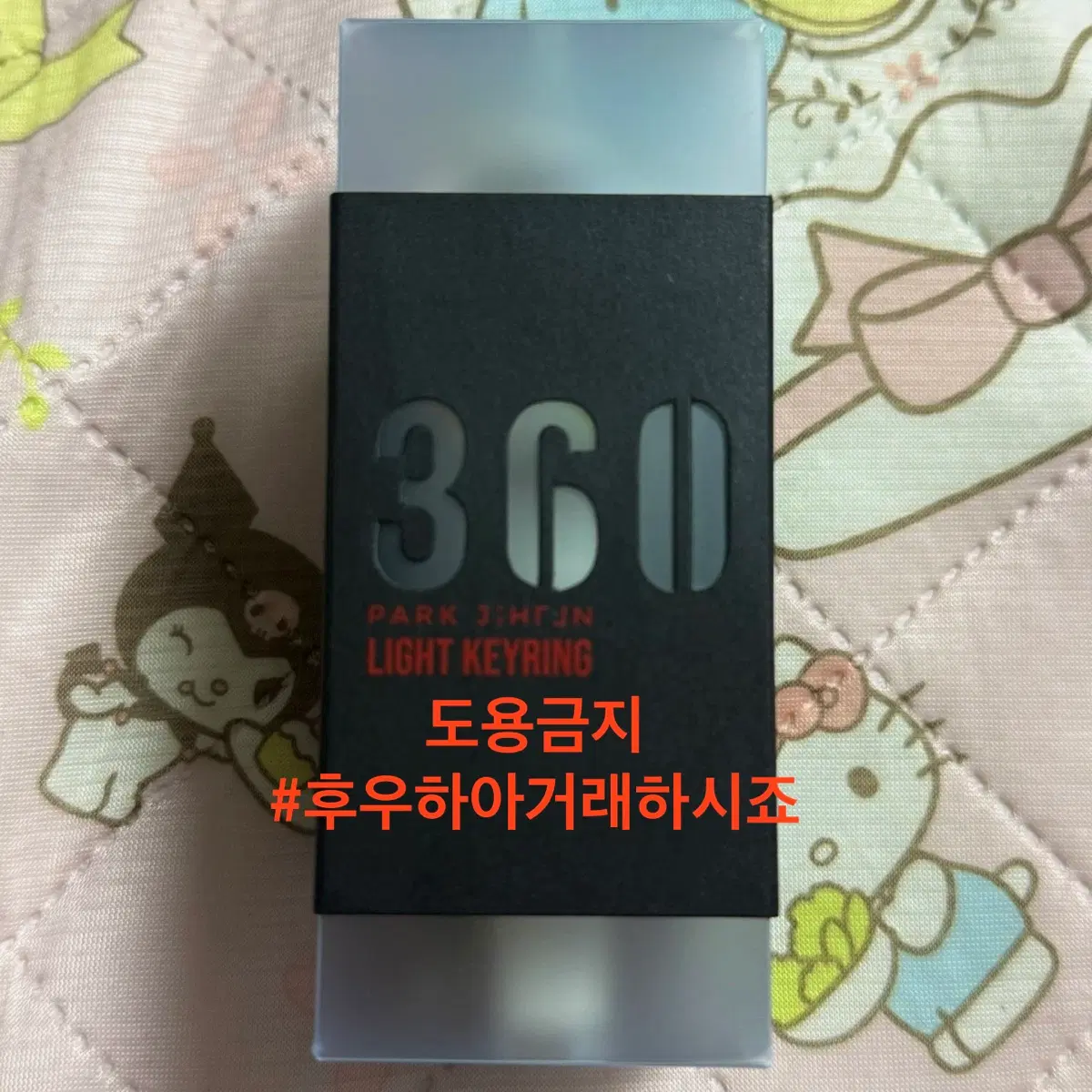 박지훈 응원봉 뽑봉 키링(인쇄정상 제품)(수수료 포함)
