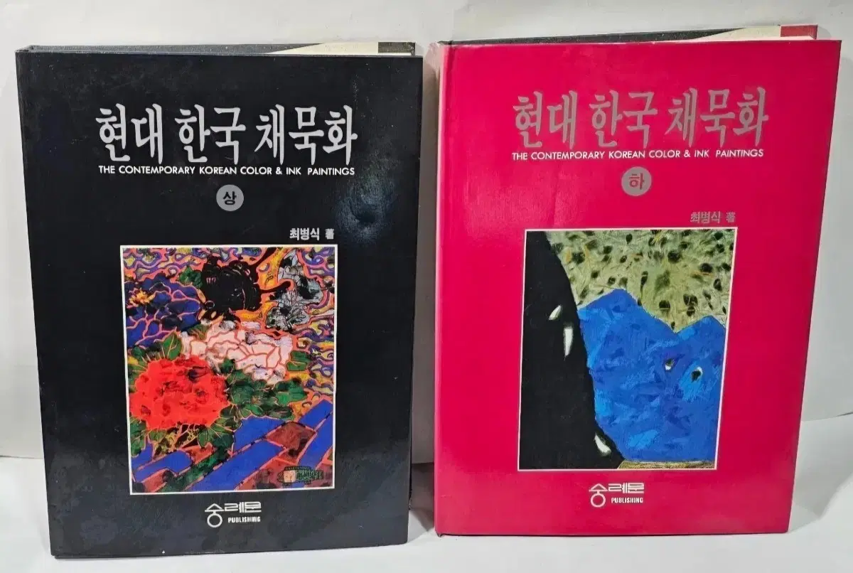 현대 한국 채묵화 상/하 세트